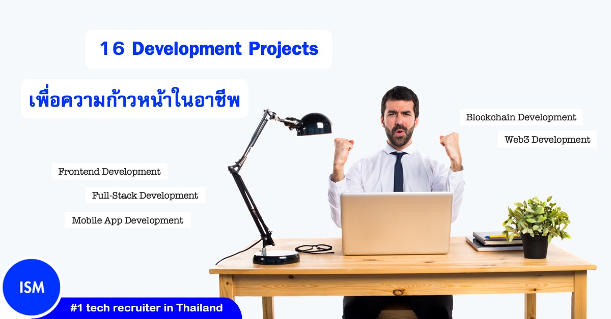 16 Development Projects เพื่อความก้าวหน้าในอาชีพของคุณ