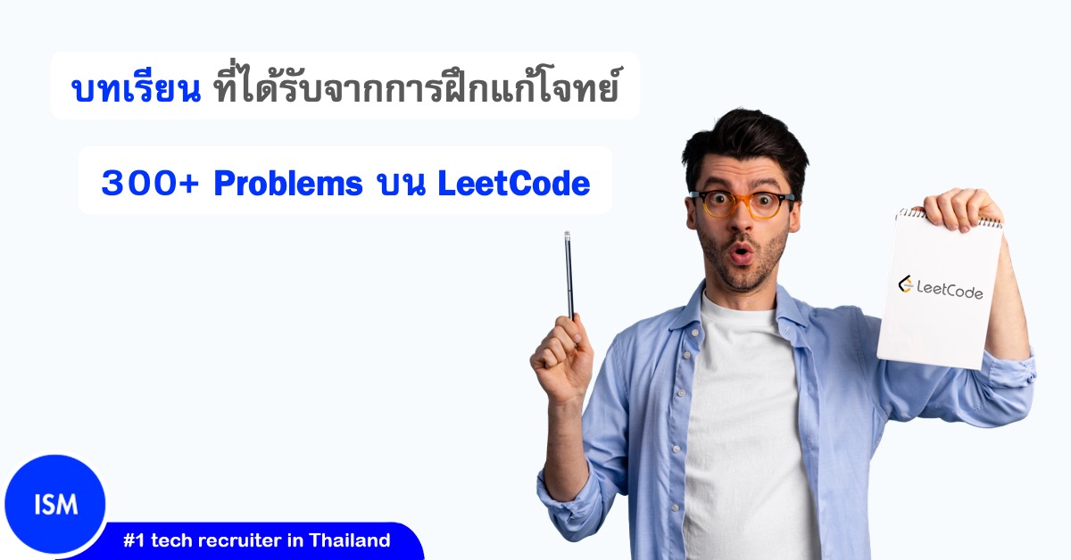 บทเรียน ที่ได้รับจากการฝึกแก้โจทย์ 300+ Problems บน LeetCode