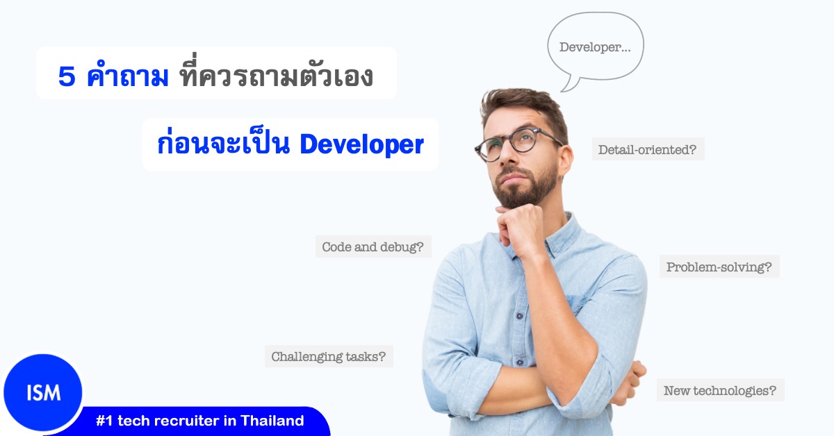 5 คำถาม ที่ควรถามตัวเองก่อนจะเป็น Developer