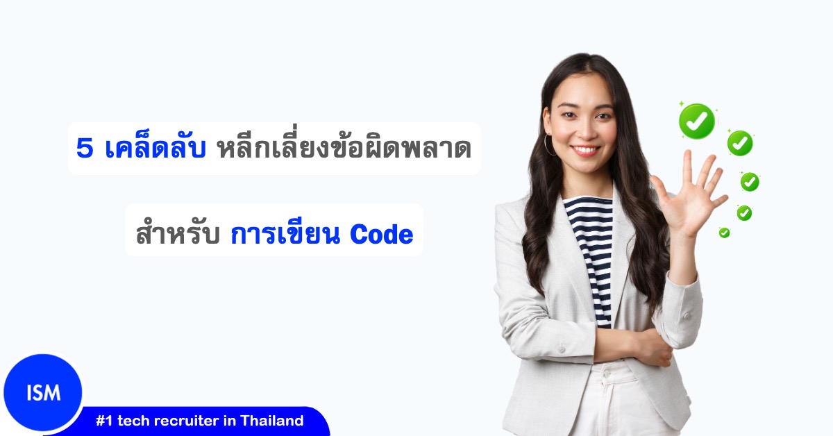 5 เคล็ดลับ หลีกเลี่ยงข้อผิดพลาด สำหรับการเขียน Code