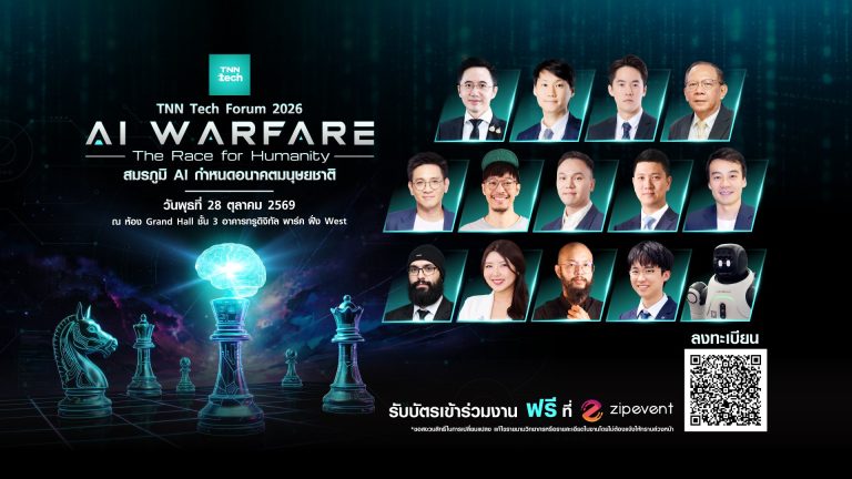 “TNN Tech Forum 2026 AI Warfare : The Race for Humanity – สมรภูมิ AI กำหนดอนาคตมนุษยชาติ”