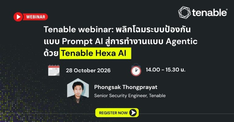 Tenable Webinar : พลิกโฉมระบบป้องกันแบบ Prompt AI สู่การทำงานแบบ Agentic ด้วย Tenable Hexa AI