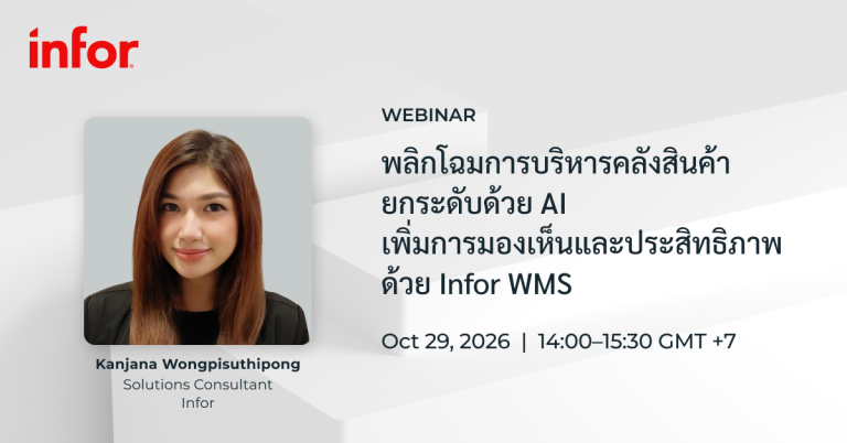 Infor Webinar: พลิกโฉมการบริหารคลังสินค้า ยกระดับด้วย AI เพิ่มการมองเห็นและประสิทธิภาพด้วย Infor WMS